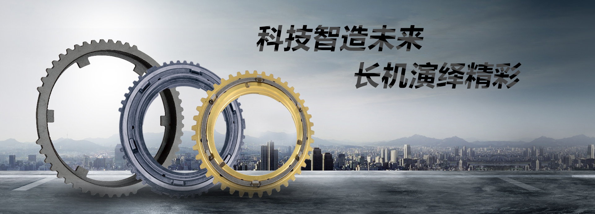 科技智造未來，長機演繹精彩